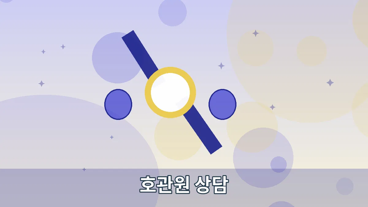 호관원 상담 안내 이미지 3