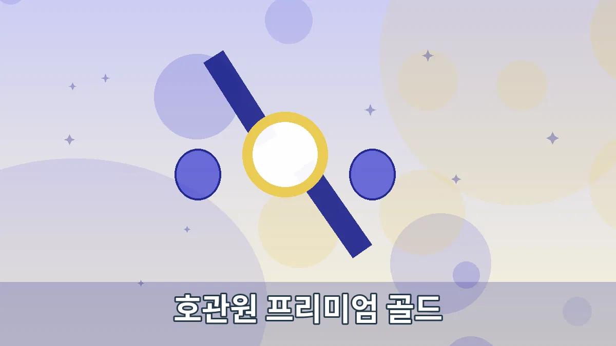호관원 프리미엄 골드 안내 이미지
