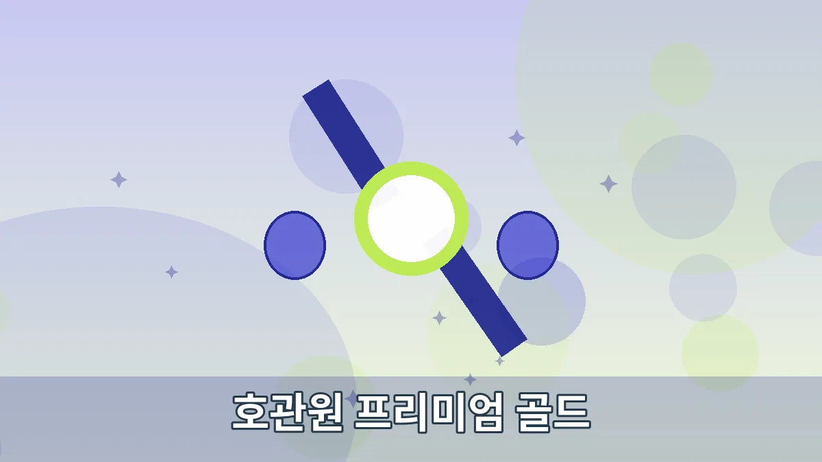 호관원 프리미엄 골드 안내 이미지 4