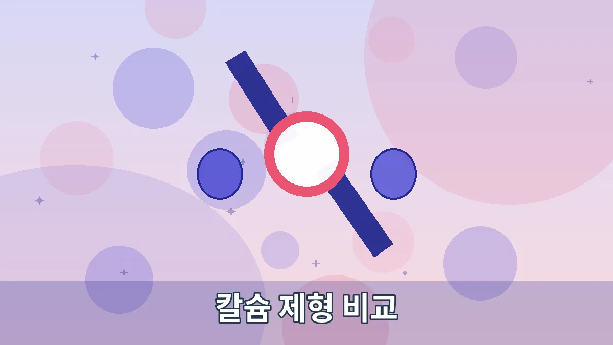칼슘 제형 비교 안내 이미지 1