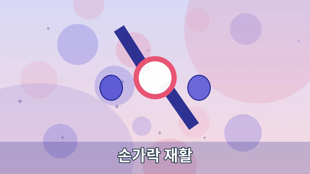 손가락 재활 안내 이미지 1