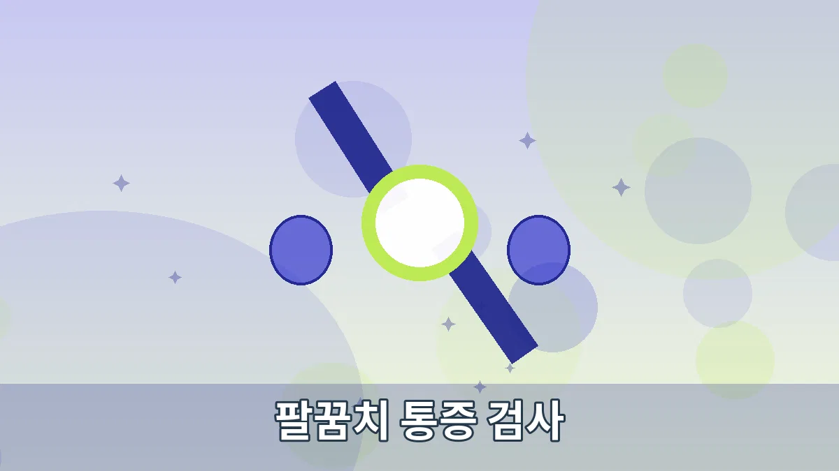 팔꿈치 통증 검사 안내 이미지