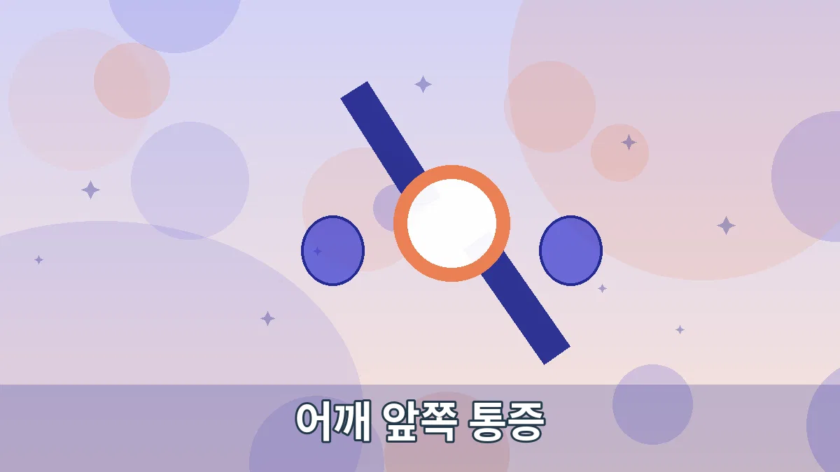 어깨 앞쪽 통증 안내 이미지