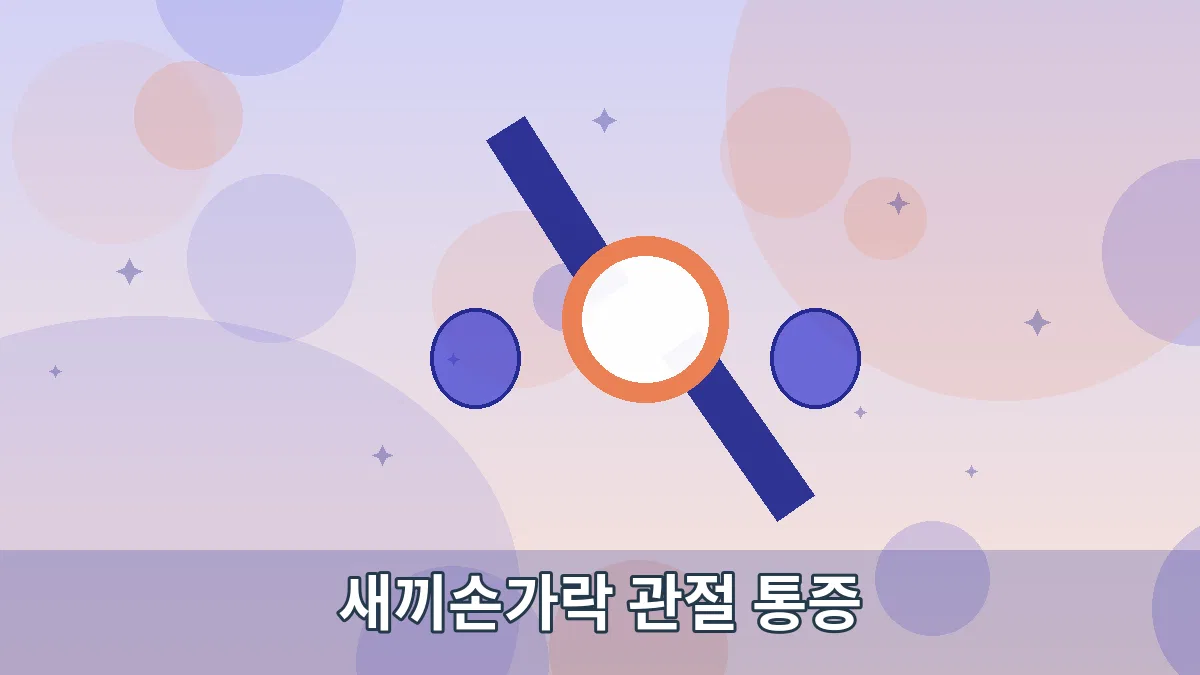 새끼손가락 관절 통증 안내 이미지 2