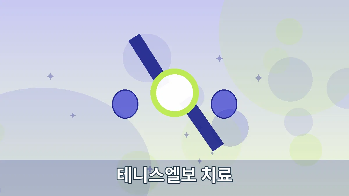 테니스엘보 치료 안내 이미지