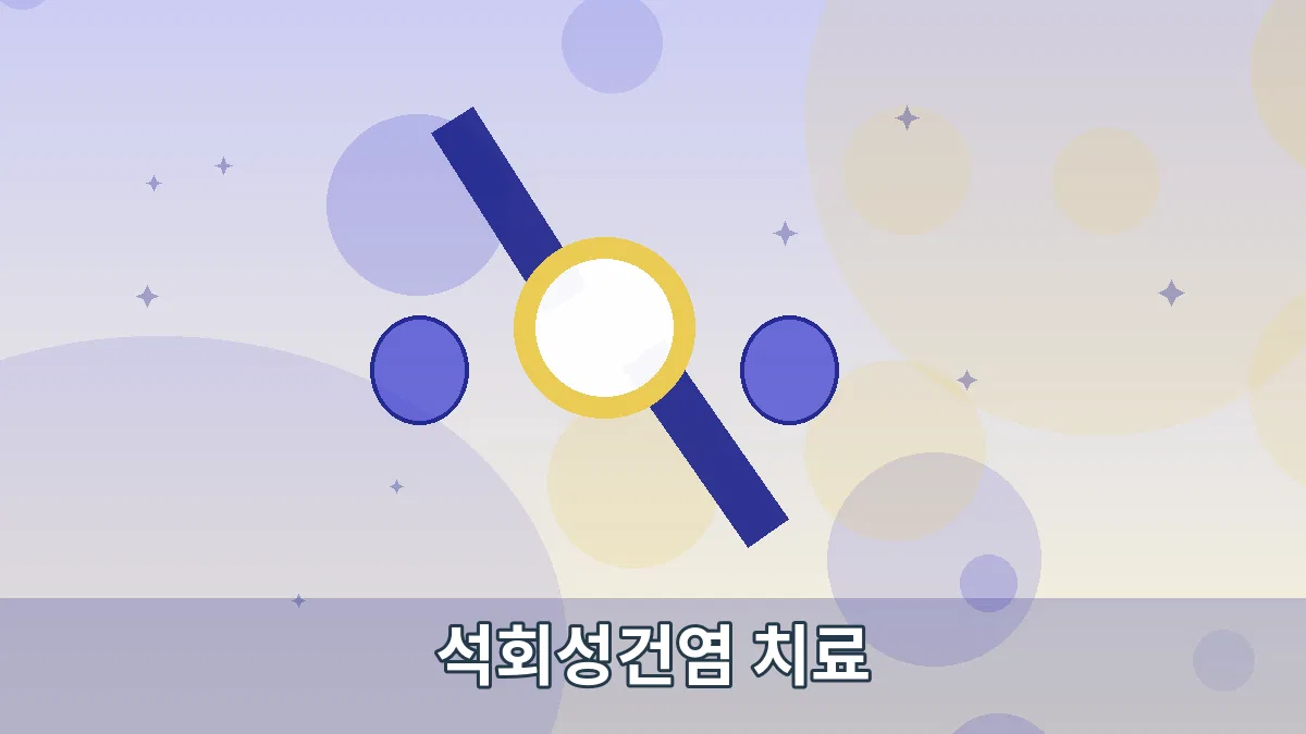 석회성건염 치료 안내 이미지 3