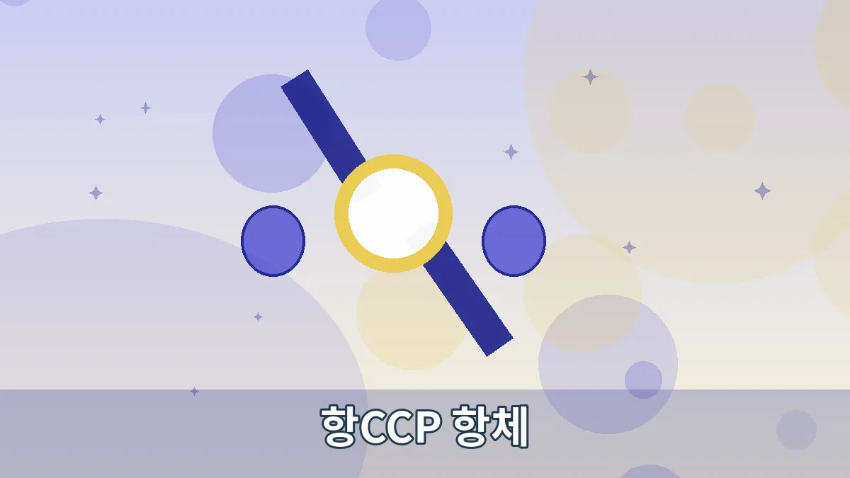 항CCP 항체 안내 이미지
