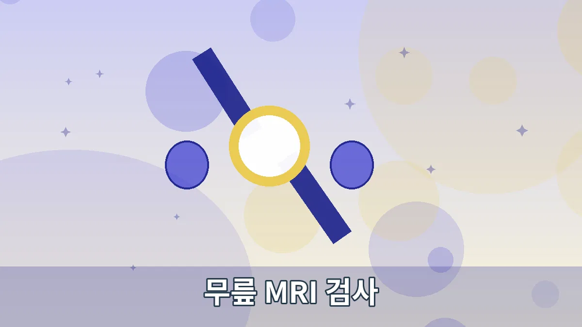 무릎 MRI 검사 안내 이미지 3