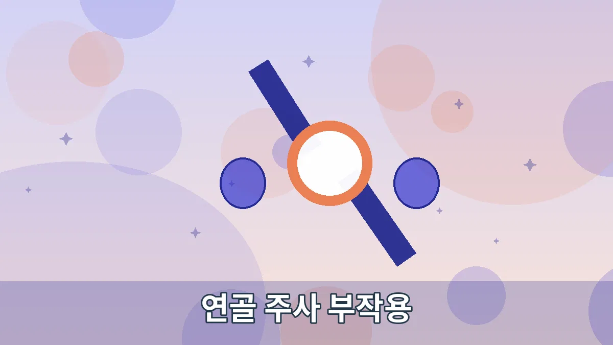 연골 주사 부작용 안내 이미지