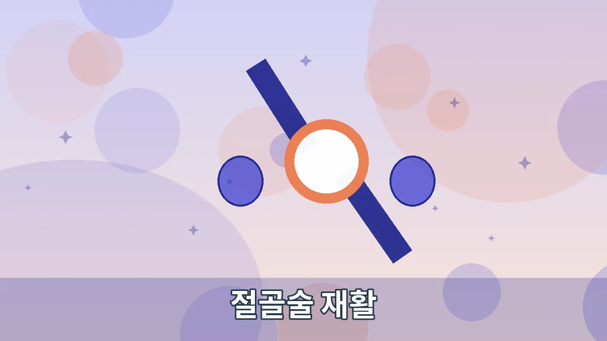 절골술 재활 안내 이미지 2