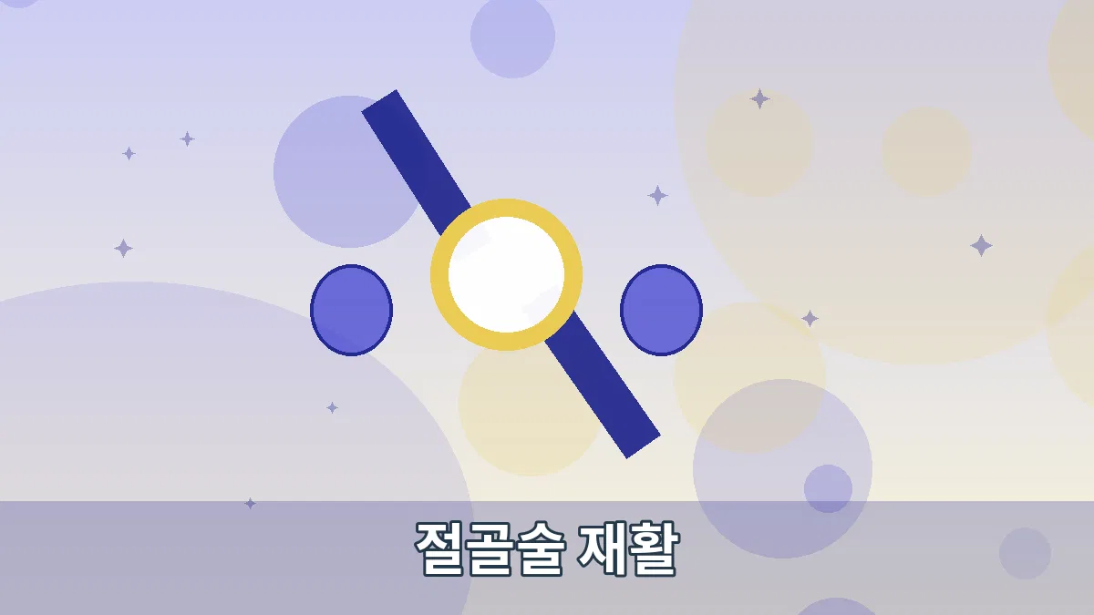 절골술 재활 안내 이미지 3