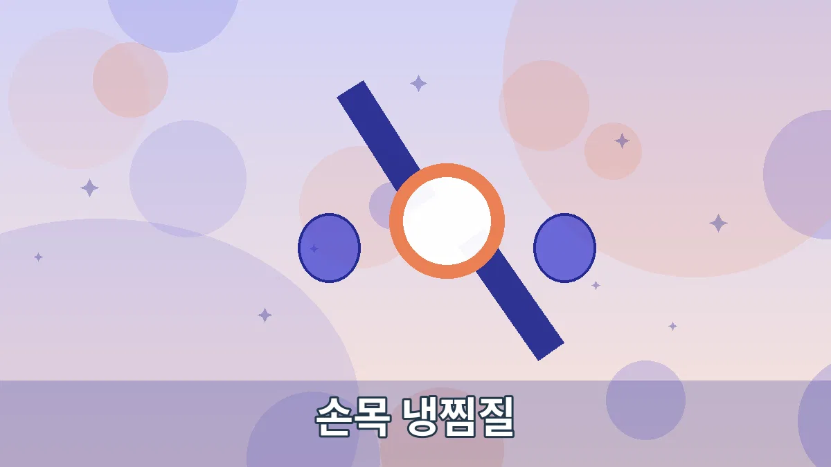 손목 냉찜질 안내 이미지 2