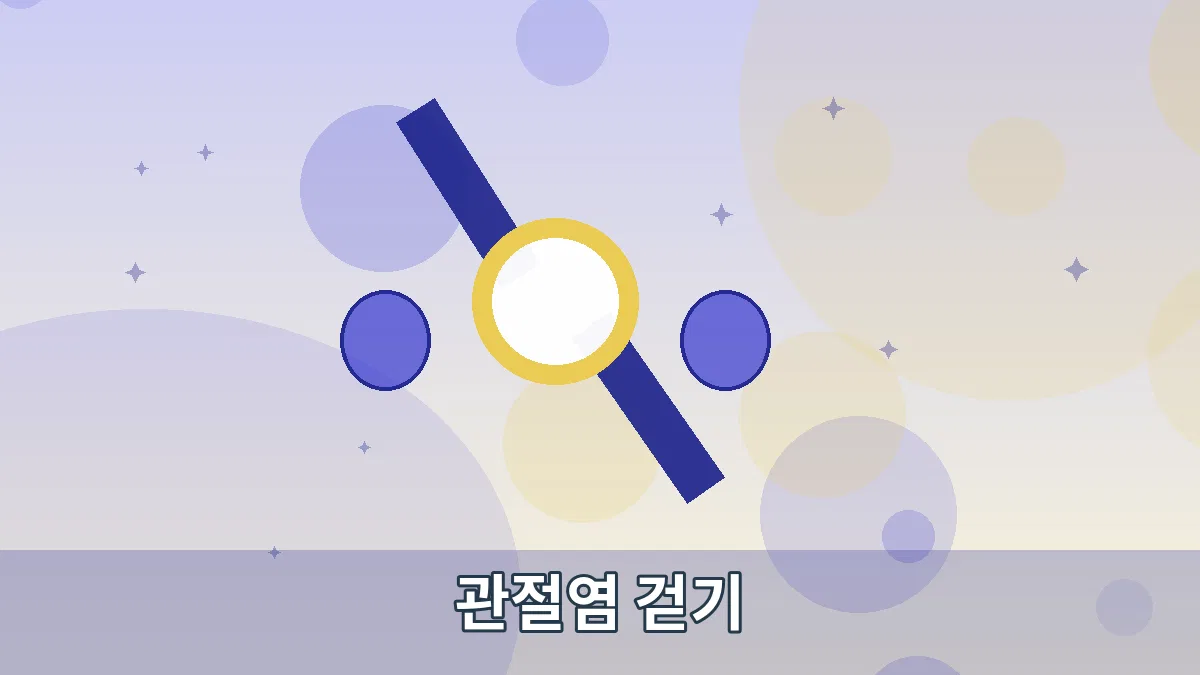 관절염 걷기 안내 이미지 3