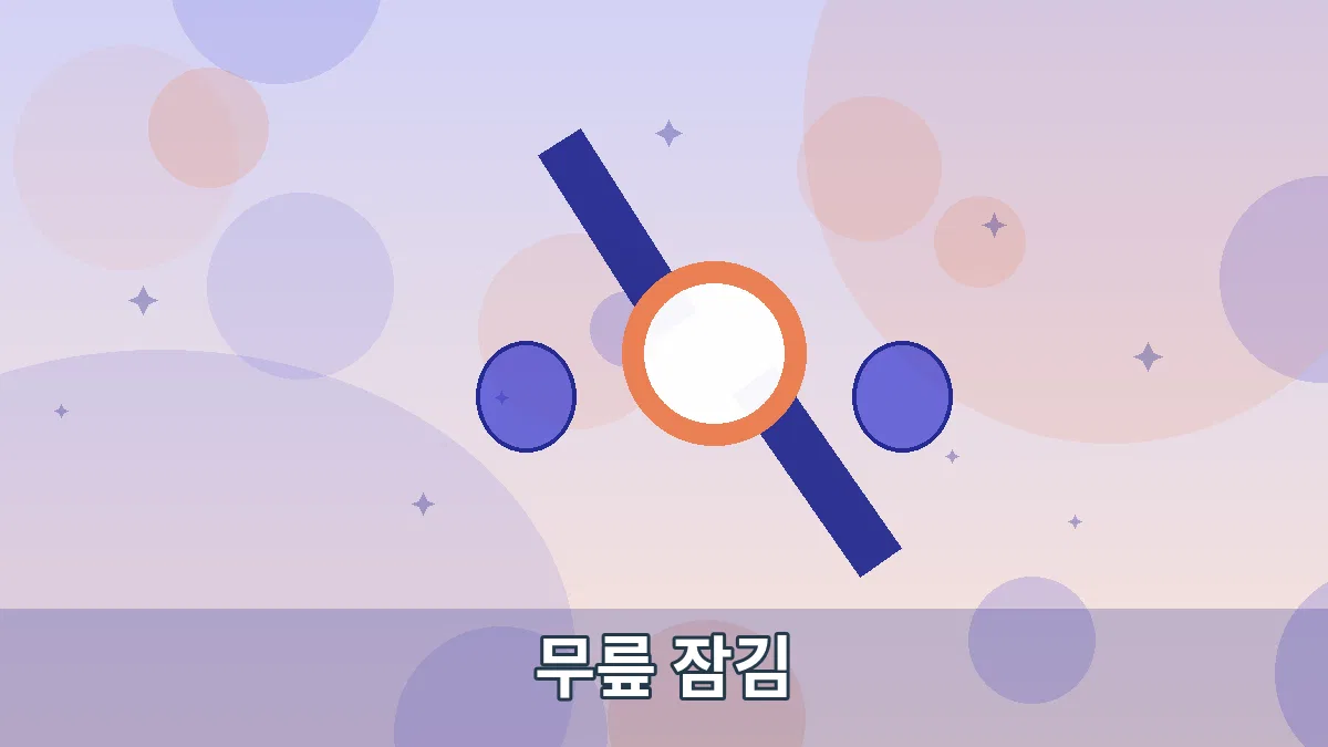 무릎 잠김 안내 이미지
